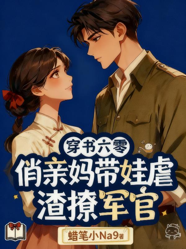 穿书六零：俏亲妈带娃虐渣撩军官封面