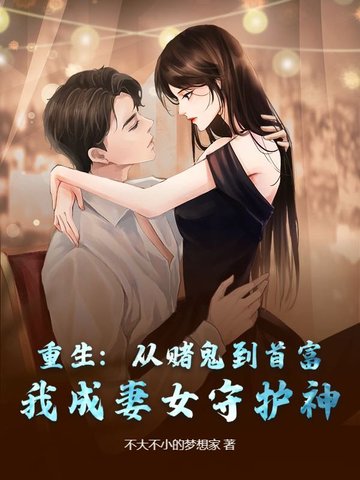 重生到妻女自杀那天，我扛回二十万现金封面