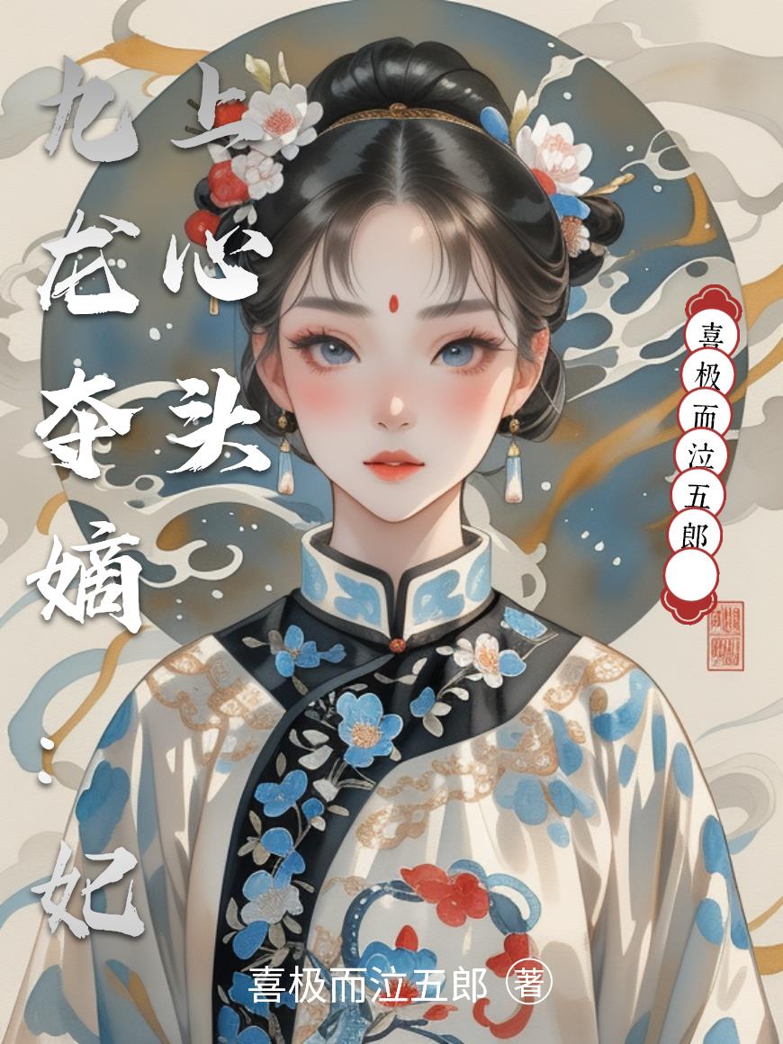 九龙夺嫡：妃上心头封面