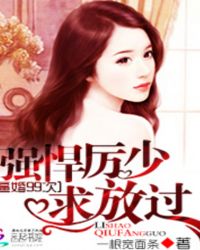逼婚99次：强悍厉少，求放过封面