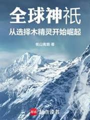 全球神祇：从选择木精灵开始崛起封面