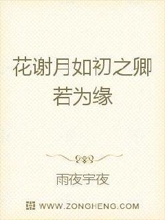 花谢月如初之卿若为缘封面