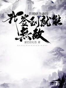 开局结为道侣，我签到就能无敌封面