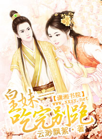 皇妹――吃完别跑封面