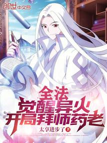 全法：觉醒异火，开局拜师药老封面