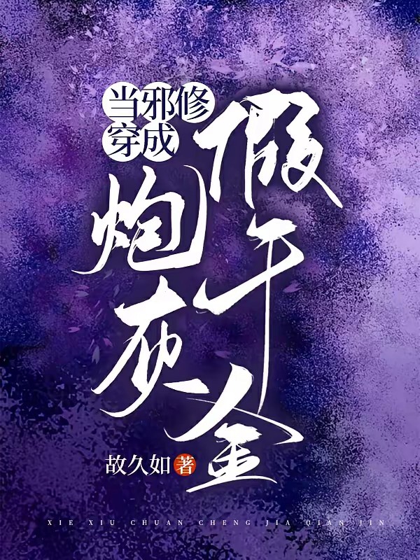 当邪修穿成炮灰假千金封面