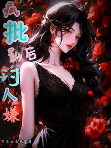 又毒又茶的疯批影后封面