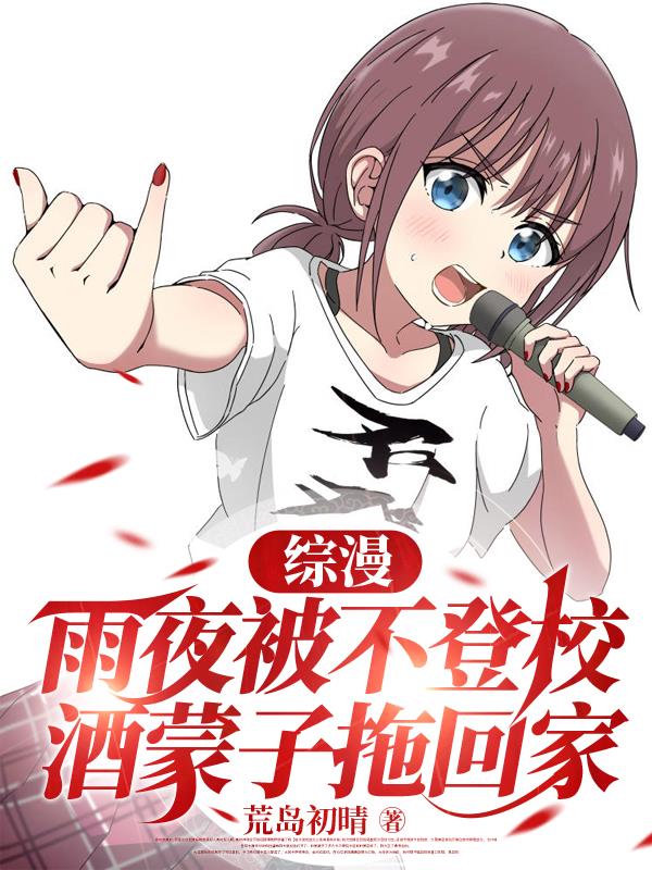 综漫：雨夜被不登校酒蒙子拖回家封面