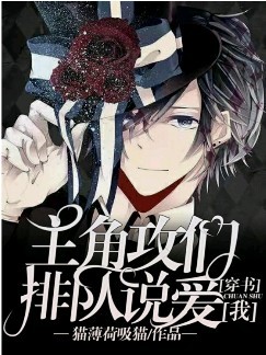 【穿书】主角们排队说爱我封面