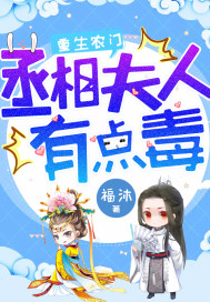 重生农门:丞相夫人有点毒封面
