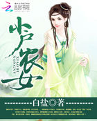 小户农女封面