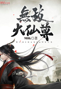 无敌大仙尊封面