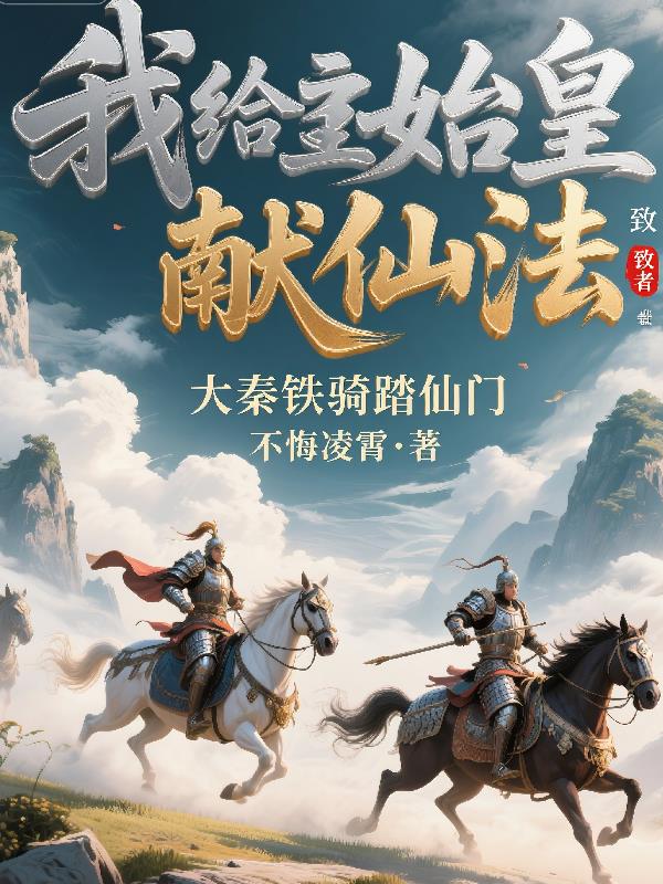 我给始皇献仙法，大秦铁骑踏仙门封面