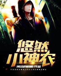 悠然小神农封面