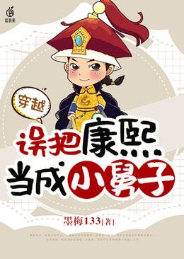 穿越：误把康熙当成小舅子封面