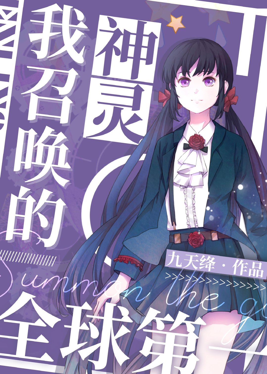 我召唤的神灵全球第一!封面