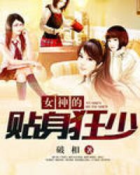 女神的贴身狂少封面