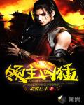 领主凶猛封面