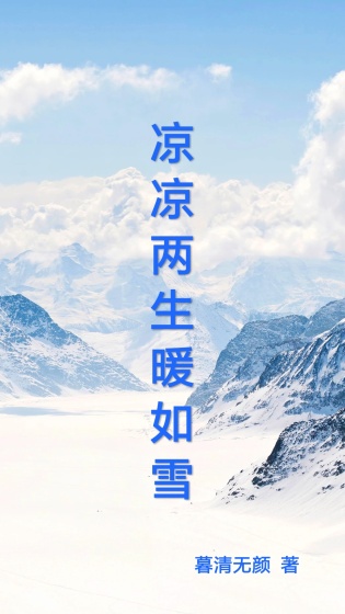 凉凉两生暖如雪封面