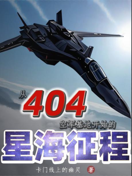 从404空军基地开始的星海征程封面
