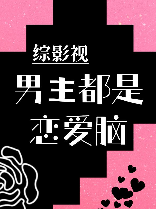 综影视：男主都是恋爱脑封面