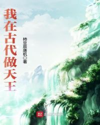 我在古代做天王封面