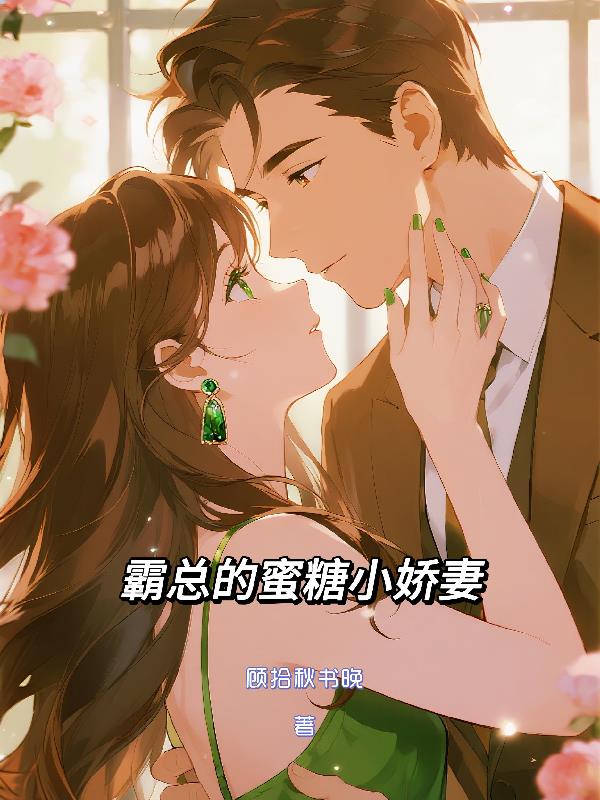 霸总的蜜糖小娇妻封面