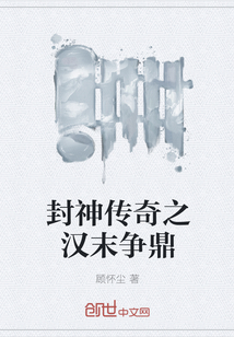 封神传奇之汉末争鼎封面