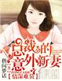 情深难负,总裁的意外新妻封面