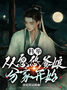 穿成农家受气包，一朝科举变大佬封面