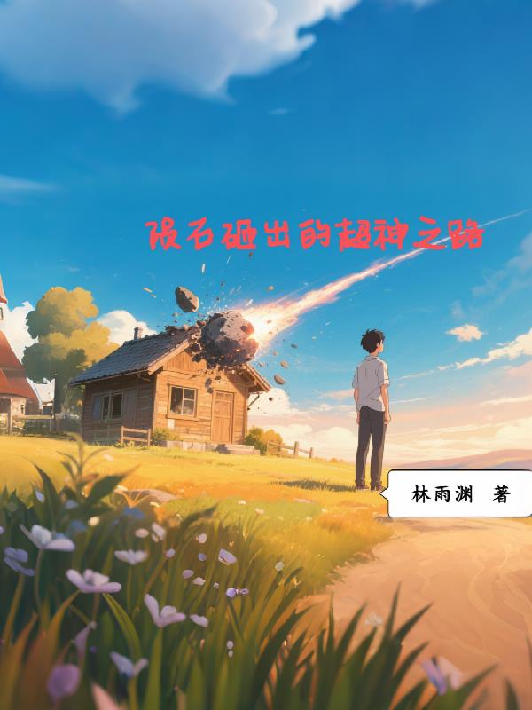 陨石砸出的超神之路封面