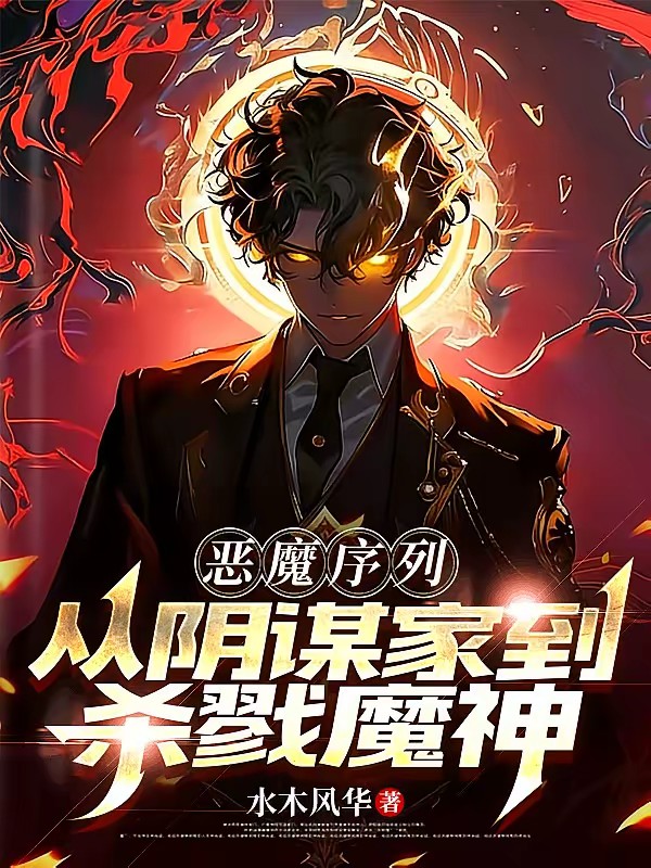 转职老六，惊悚游戏被我玩坏了封面