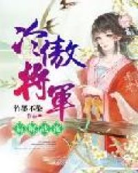 冷傲将军：请解战袍封面