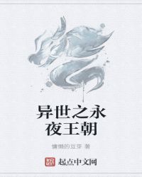 异世之永夜王朝封面