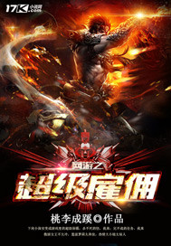 网游之超级雇佣封面