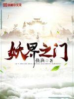 妖界之门封面