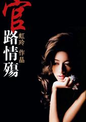 官场女人的情感心路:官路情殇封面