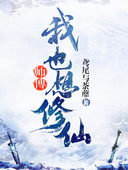 师父我也想修仙封面