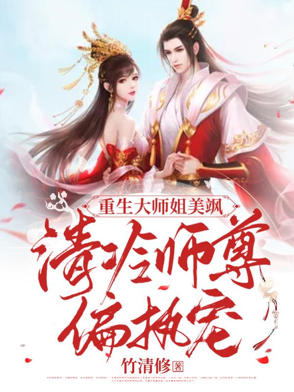 重生大师姐美飒，清冷师尊偏执宠封面