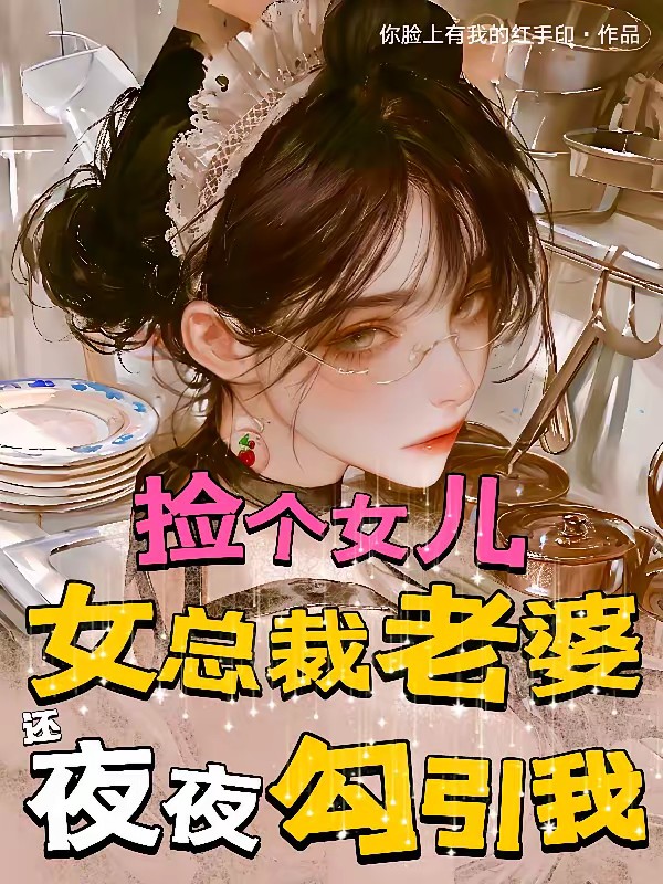捡个女儿，总裁老婆还夜夜勾引我封面