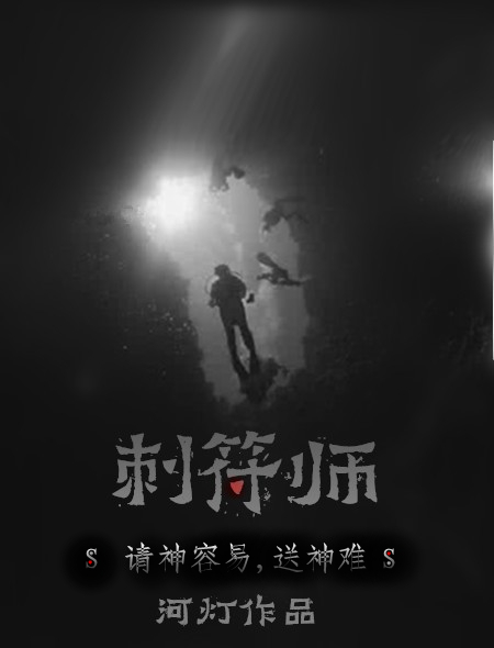 刺符师封面