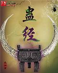 蛊经封面
