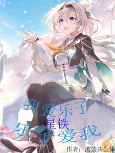 星铁：我爱乐子，乐子爱我封面