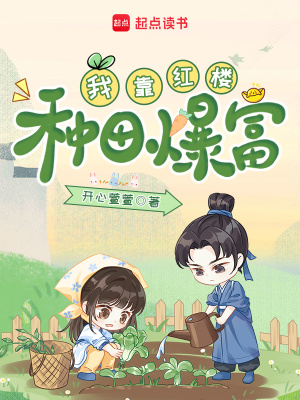 我靠红楼种田爆富封面