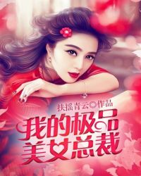 我的极品美女总裁封面
