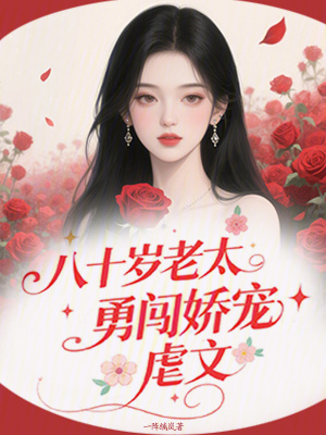 八十岁老太勇闯娇宠虐文封面