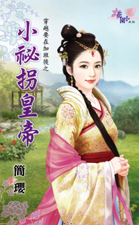 小秘拐皇帝封面