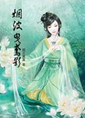 蓝紫双眸,艳惊天下:烟波曳鸢影封面