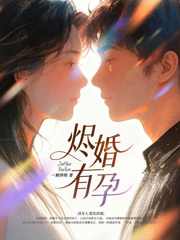 烬婚有孕封面