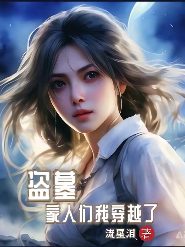 盗墓，家人们我穿越了封面